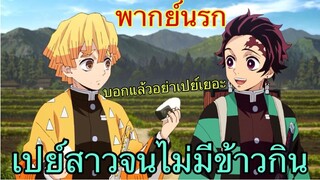 (พากย์นรก) ดาบพิฆาตอสูร ตอน เอาเงินเปย์สาวข้าวไม่มีกิน