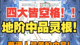 《地球ol》天生玄学圣体？四大皆空？五大皆空！另类证道！财富层次地阶中品！普通人是黄阶中品！