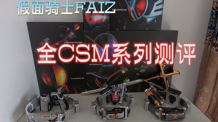【发售纪念】假面骑士FAIZ全CSM腰带系列测评