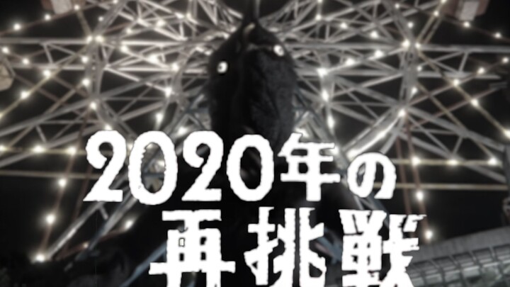 奥 特 Z ：2 0 2 0 的 再 挑 战