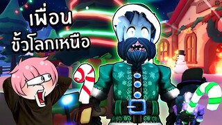 เพื่อนขั้วโลกเหนือ | Roblox North Pole Friends