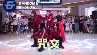 【东方神起】初代霸总文学！经典中的经典！咒文路演组 RANDOM6随机舞蹈永康二期