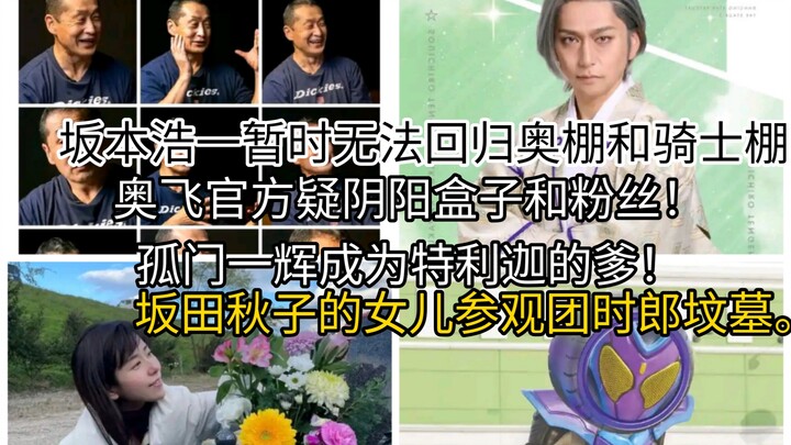孤门成为特利迦的爹！优马和亚刻的故事都是一场梦？坂本浩一暂时无法回归奥棚和骑士棚！坂田秋子的女儿参观团时郎坟墓，奥飞官方阴阳粉丝和盒子！