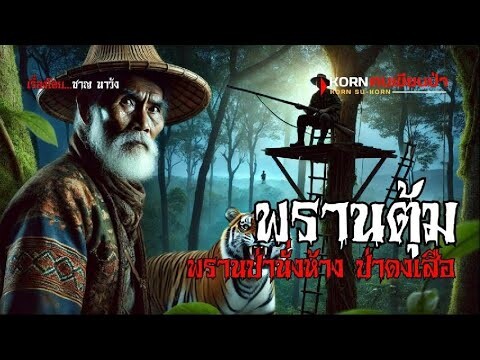 พรานตุ้ม..พรานป่านั่งห้าง ป่าดงเสือ  | (ตอนเดียวจบ)