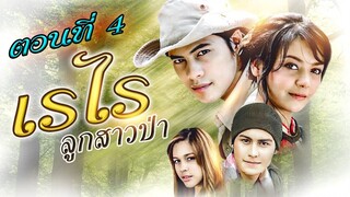 เรไรลูกสาวป่า 2551 ตอนที่4