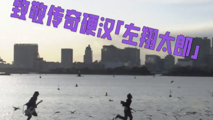 如果在《假面骑士W》第24集加入《愛して》