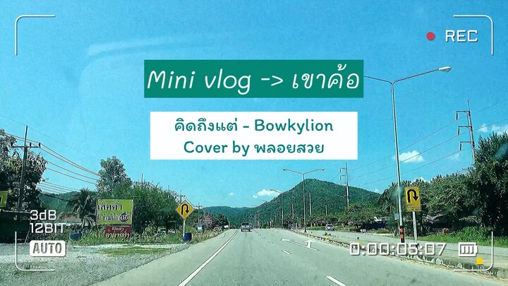Mini vlog เขาค้อในช่วงโควิด! |คิดถึงแต่ - bowkylion |cover by พลอยสวย