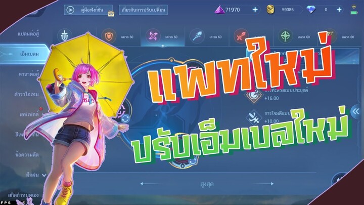 ปรับเอ็มเบลมใหม่ใน mobile Legends