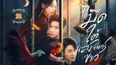 21.》เงามืดใต้แสงจันทร์ขาว "พากย์ไทย"