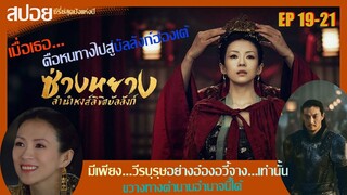 สปอยซีรี่ย์จีนสุดปังแห่งปี 2021 ซ่างหยาง หงส์ลิขิตบัลลังก์  Ep.19-21