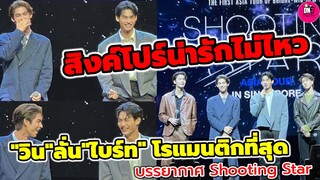 สิงคโปร์น่ารักไม่ไหว "วิน"ลั่น"ไบร์ท" โรแมนติกที่สุด Shooting Star Asia Tour #brightwin #ไบร์ทวิน