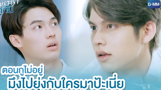 กูไม่อยู่ ไปยุ่งกับใครป้ะเนี่ย เพราะเราคู่กัน 2gether The Series