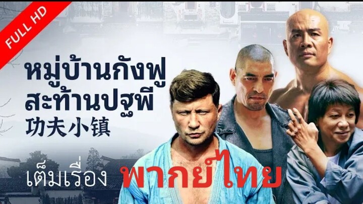 หมู่บ้านกังฟูสะท้านปฐพี The KungFu Town | หนังจีน/กำลังภายใน