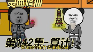 【灵血修仙】第142集  这世间怎会有如此良善之人