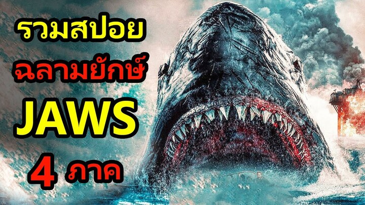 สปอยหนังฉลามยักษ์บ้าคลั่งสุดขีด Jaws ทั้ง 4 ภาค