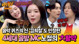 [아형✪하이라이트] 인기가요 MC 공주님 클라쓰💞 김희철도 인정한 노정의 '노래 맞히기' | 아는 형님 | JTBC 240601 방송