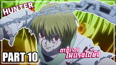 ตาก็แดงไม่แรงได้ไง! เล่าเมะ! Hunter x Hunter | EP.44-48