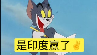 ทอมและเจอร์รี่แสดงให้คุณเห็นสาเหตุที่สำคัญของความขัดแย้งอินเดีย-ปากีสถาน