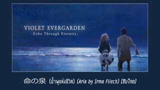 命の泉(น้ำพุแห่งชีวิต) - Aria by Irma Fliech ซับไทย | Ost.Violet Evergarden The Movie 2020