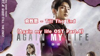 【中英字幕】俞胜恩 - Till The End (Again my life OST Part.4)