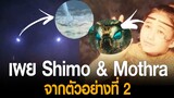 เปิดเผยแล้ว Shimo & Mothra ในตัวอย่างที่ 2 Godzilla x Kong The New Empire