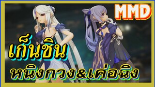 [เก็นชิน，MMD] หนิงกวง&เค่อฉิง      เกิร์ลกรุปสุดเท่