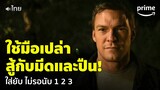 Reacher ซีซั่น 1 [EP.2] - อาวุธครบมือ ก็เอาชนะ 'รีชเชอร์' มือเปล่าไม่ได้ [พากย์ไทย] | Prime Thailand