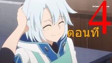 Kanchigai no Atelier Meister ปรมาจารย์แห่งอาเทลิเย่ร์ผู้ไม่รู้ตัว ตอนที่ 4 ซับไทย