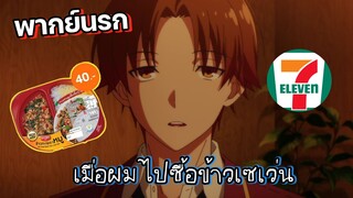 (พากย์นรก) เมื่ออายาโนะโคจิไปซื้อข้าวเซเว่น - Youkoso Jitsuryoku 2