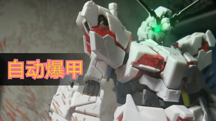 【定格动画】记录人生第一只独角兽的第一次爆甲