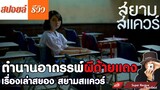รีวิว สยามสแควร์ (2560) หนังผีไทยสุดสร้างสรรค์ |รีวิว เปิดเผยเนื้อหาบางส่วน|