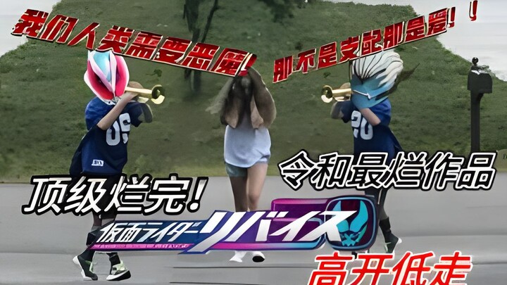 "Kamen Rider Revice" diakhiri dengan keluhan! Mari kita dengarkan beberapa lelucon tingkat tinggi, p