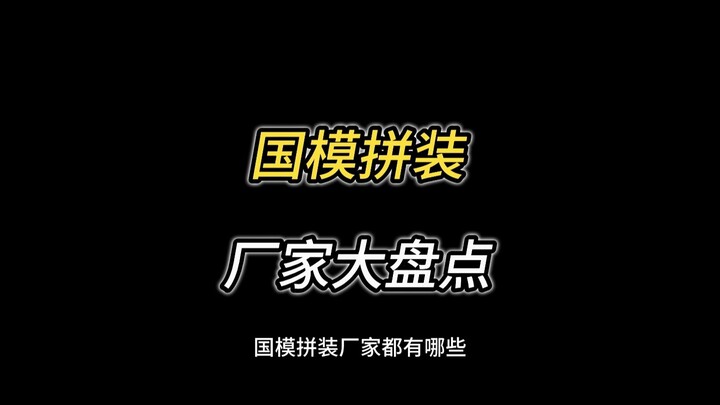 国模拼装厂家大盘点