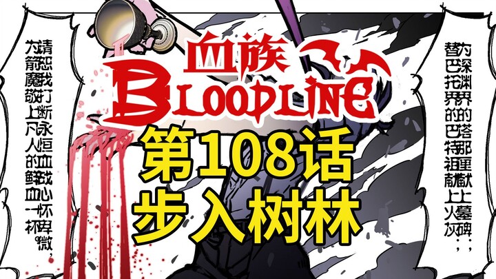 《血族Bloodline》第108话-步入树林