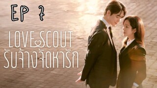 เลิฟสเค้าท์ EP 7