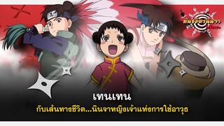 เทนเทน กับเส้นทางชีวิตของนินจาหญิงเจ้าแห่งอาวุธนินจา (Full) | พันธมิตรนินจา โอ้โฮเฮะ