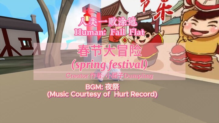[Human: Fall Flat] 春节大冒险(spring festival)