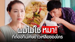 ผมไม่ใช่หมา! ที่ต้องกินเศษข้าวของใคร I หนังสั้น ตอง ติง ฟิล์ม