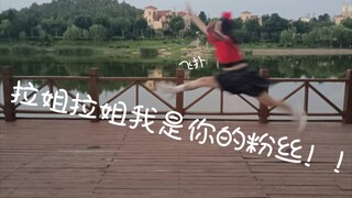 【生贺翻跳】超级敏感♡贝拉