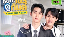 🇹🇭[BL]A BOSS AND A BABE EP 01(engsub)2023