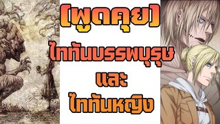 [พูดคุย] เจาะลึกพลังไททัน - ไททันบรรพบุรุษและไททันหญิง