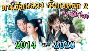 รวมภาพนักแสดง มังกรหยก 2 ปี 2020 เทียบกับปี 2014