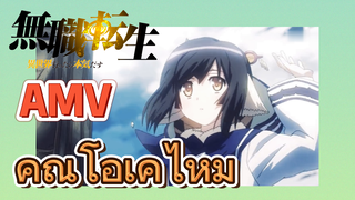 [เกิดใหม่โดยไม่มีพันธะ]AMV| คุณโอเคไหม