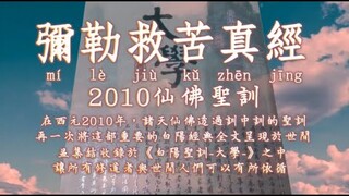 【善歌  彌勒救苦真經《2010仙佛聖訓》其二(經典版1)】:หมีเล่อเจินจิง Mi Le Jiu Ku Zhen Jing   Di Lặc Chân Kinh 미륵진경 2010