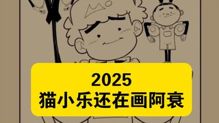 2025年猫老师还在画阿衰！！