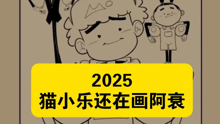 2025年猫老师还在画阿衰！！
