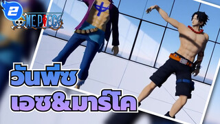 วันพีซ|[MMD]เอซ&มาร์โค ฟีนิกซ์-การเต้นรำของเพื่อนโดยกัปตัน 1 และ 2_2