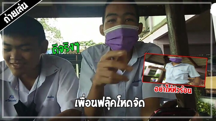 ถ่ายเล่น : อย่าให้พี่ฟลุ๊คหัวร้อน ถึงจะร้อนเเต่ดับดัวยความรักได้นะ | KURO