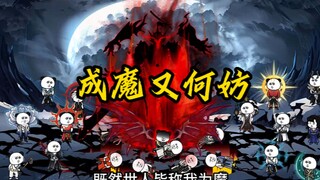 《求魔》何惜命逆沧桑，成魔又何妨！