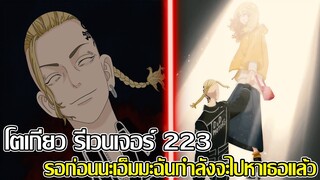 โตเกียว รีเวนเจอร์ - ตอนที่ 223 รอก่อนนะเอ็นมะฉันกำลังจะไปหาเธอแล้ว [ที่รัก] (92 98 CHANNEL)